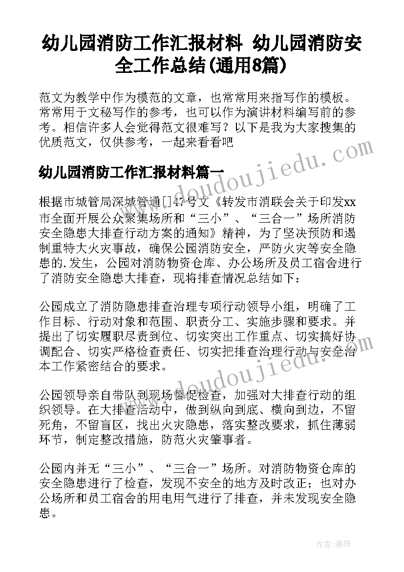 幼儿园消防工作汇报材料 幼儿园消防安全工作总结(通用8篇)