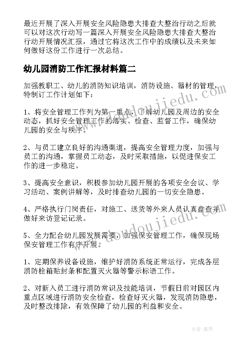 幼儿园消防工作汇报材料 幼儿园消防安全工作总结(通用8篇)