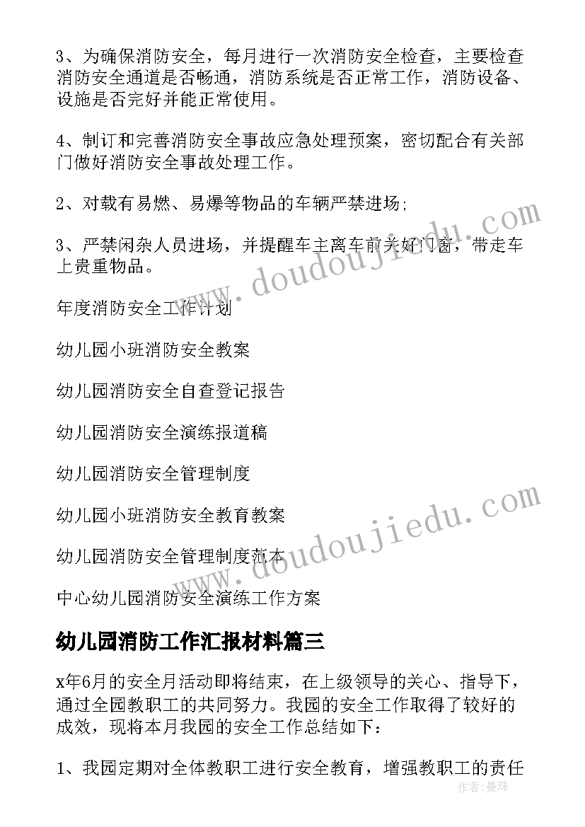 幼儿园消防工作汇报材料 幼儿园消防安全工作总结(通用8篇)