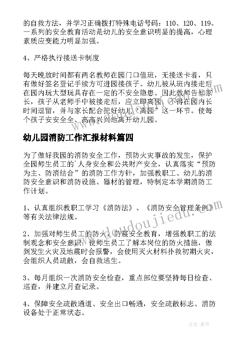 幼儿园消防工作汇报材料 幼儿园消防安全工作总结(通用8篇)