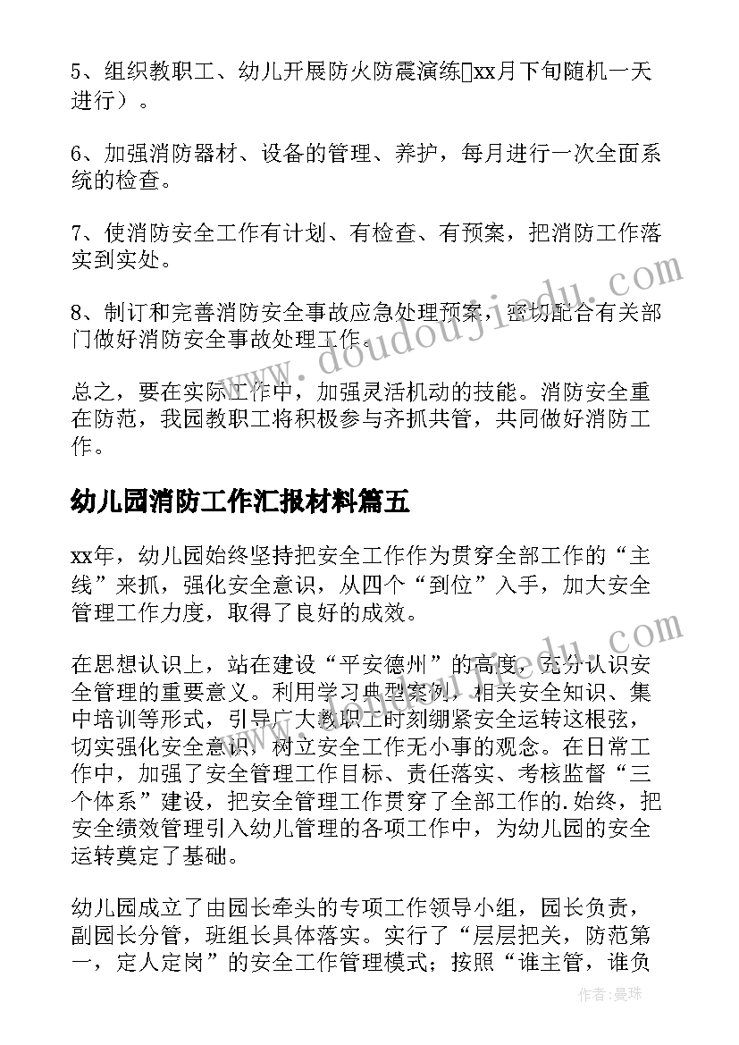 幼儿园消防工作汇报材料 幼儿园消防安全工作总结(通用8篇)