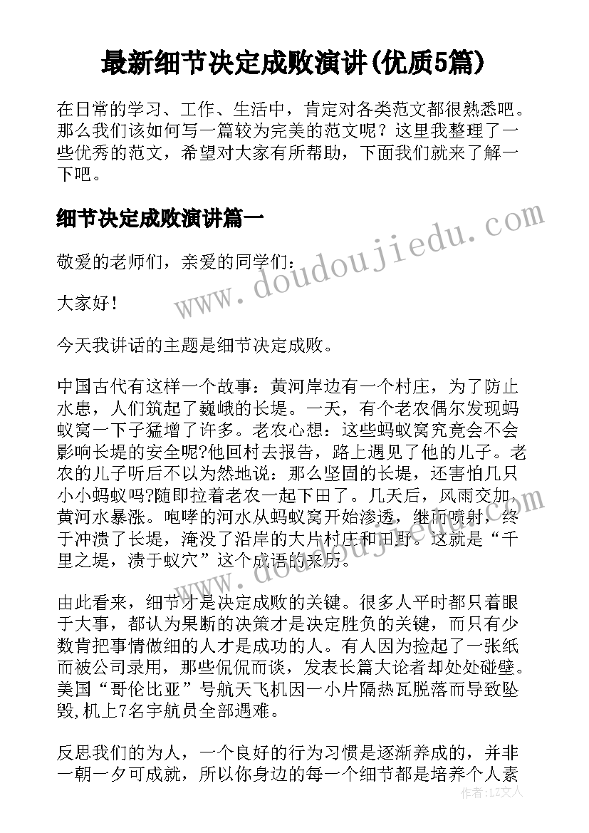 最新细节决定成败演讲(优质5篇)