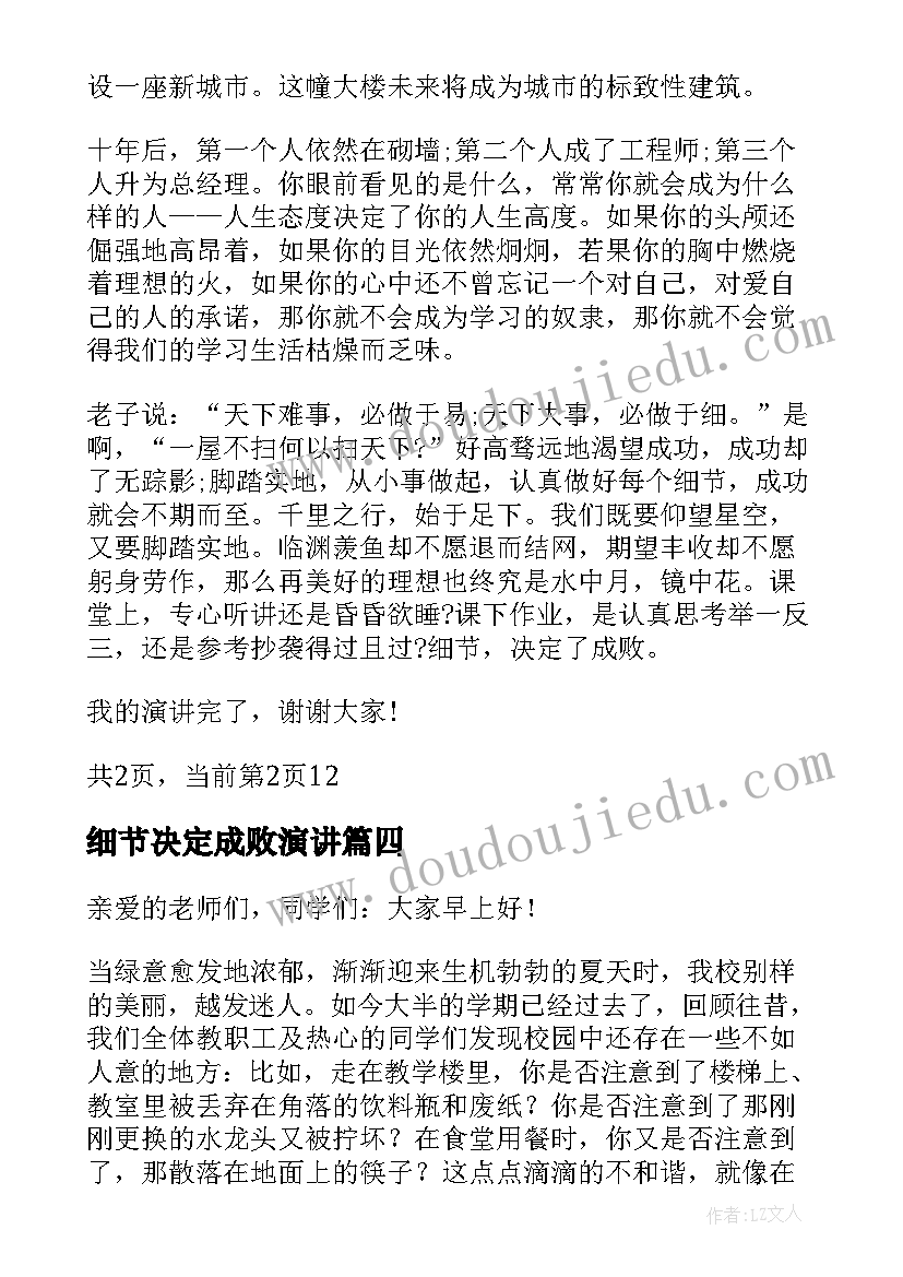 最新细节决定成败演讲(优质5篇)