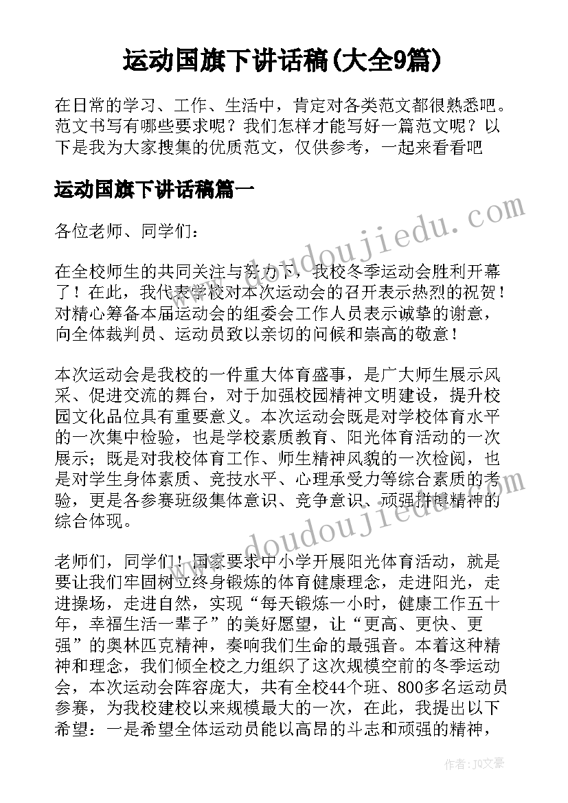 运动国旗下讲话稿(大全9篇)