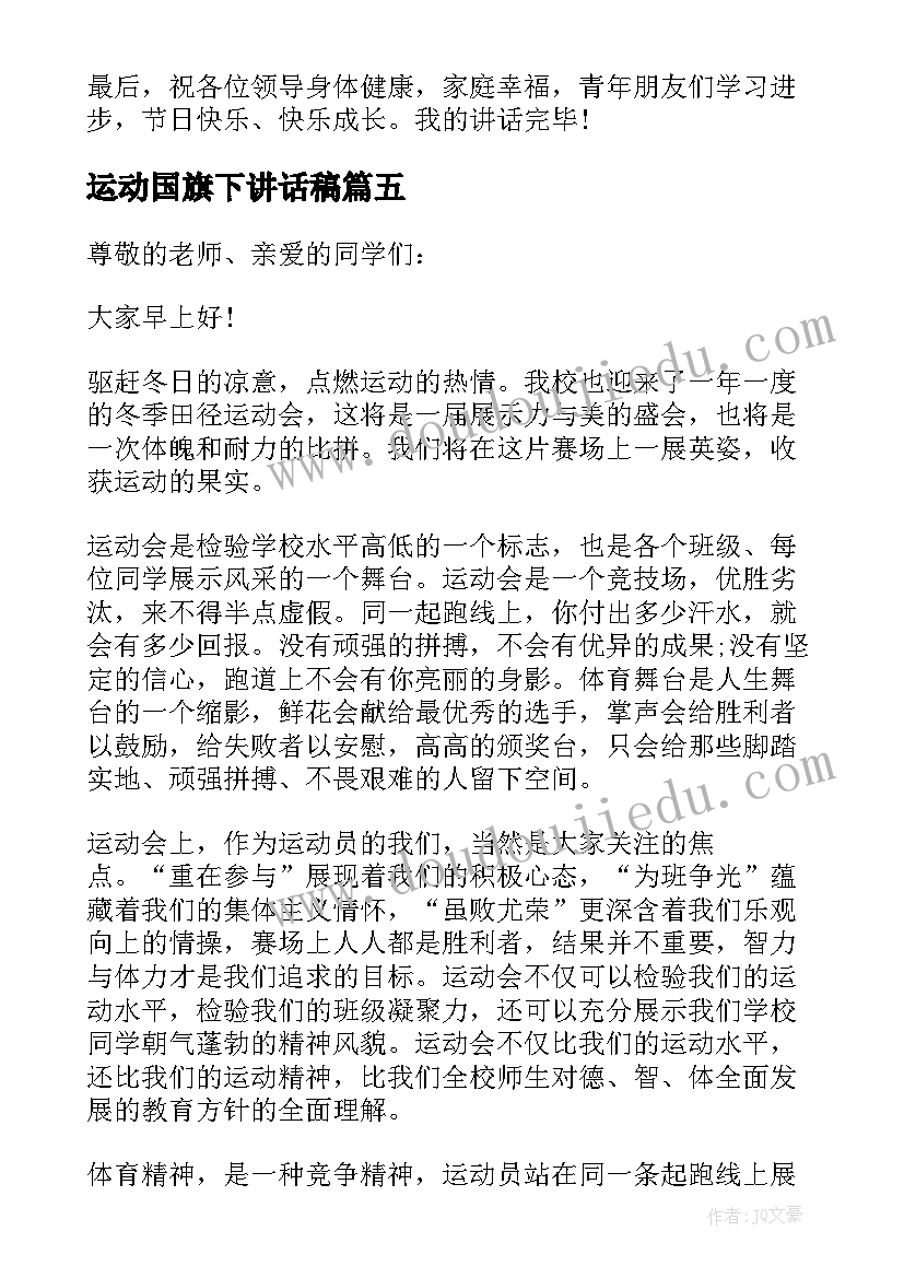 运动国旗下讲话稿(大全9篇)