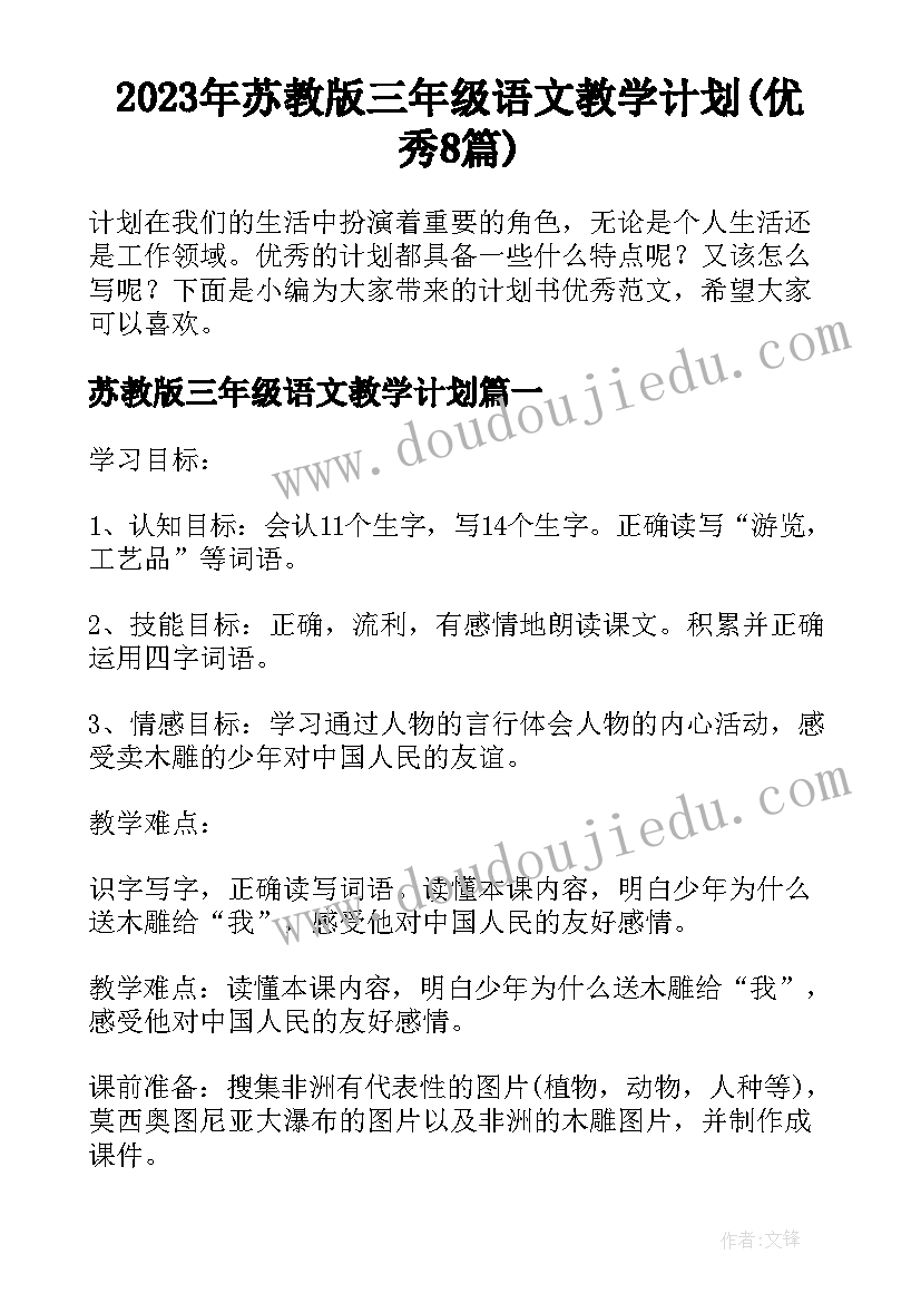 2023年苏教版三年级语文教学计划(优秀8篇)