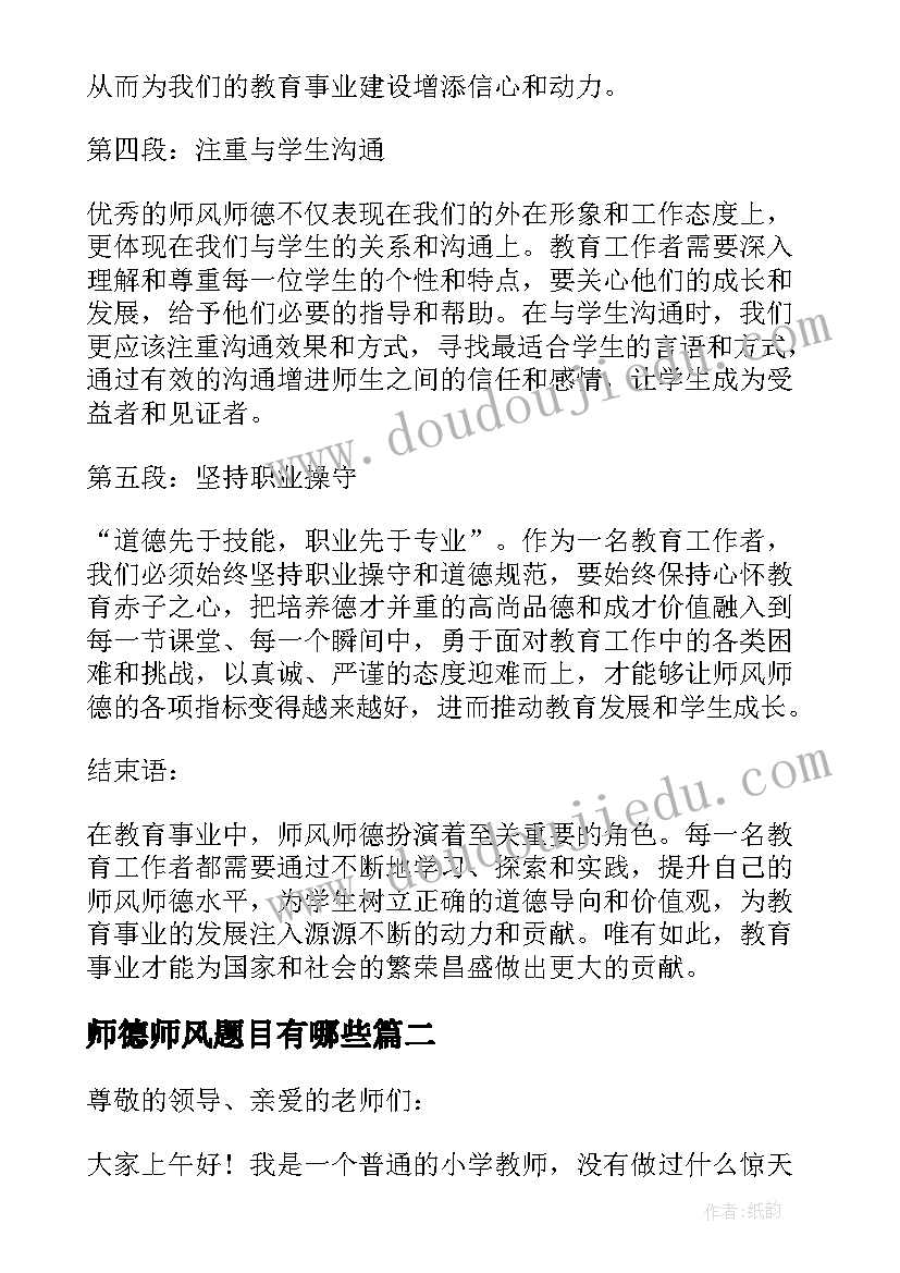 最新师德师风题目有哪些 师风师德心得体会美篇题目(精选5篇)