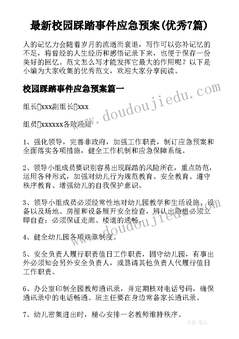 最新校园踩踏事件应急预案(优秀7篇)