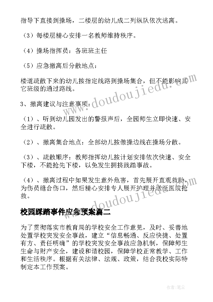 最新校园踩踏事件应急预案(优秀7篇)