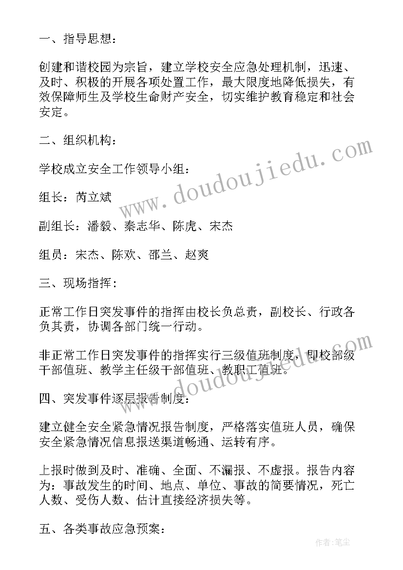 最新校园踩踏事件应急预案(优秀7篇)