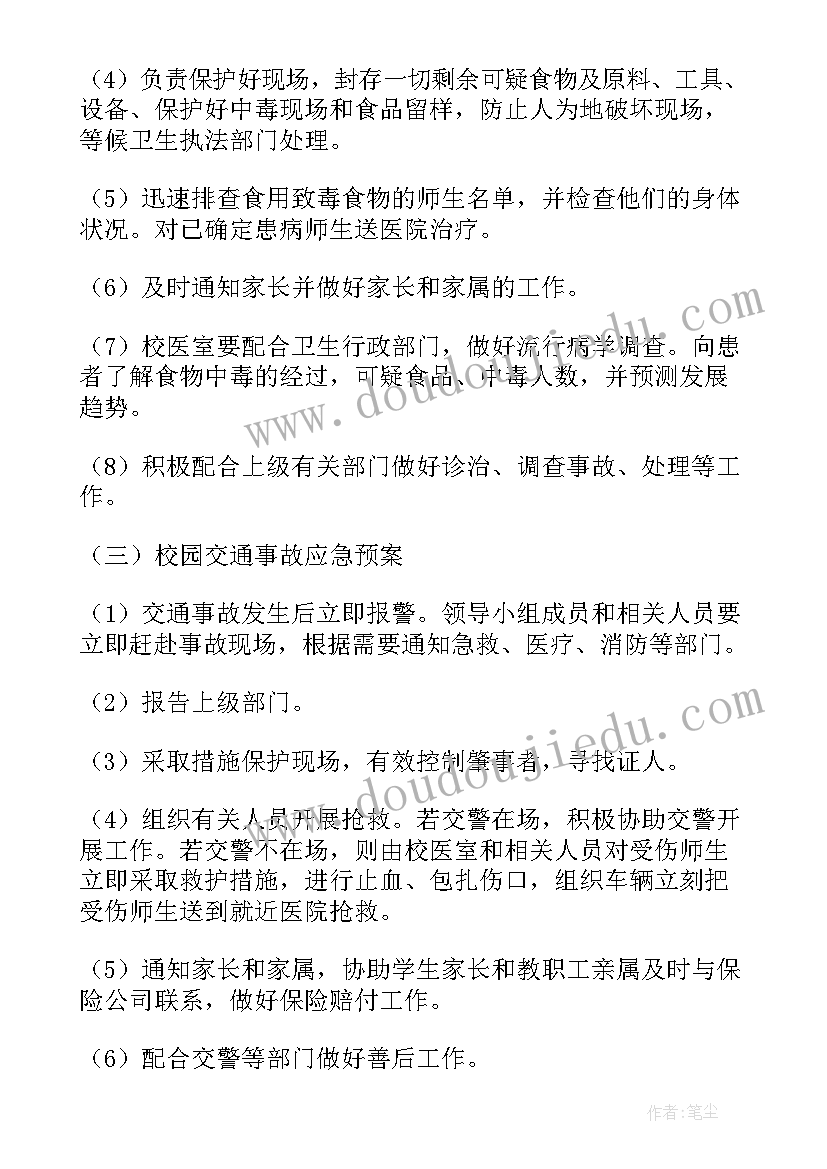 最新校园踩踏事件应急预案(优秀7篇)