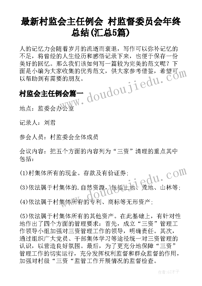 最新村监会主任例会 村监督委员会年终总结(汇总5篇)