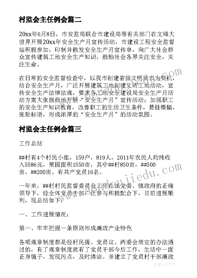 最新村监会主任例会 村监督委员会年终总结(汇总5篇)