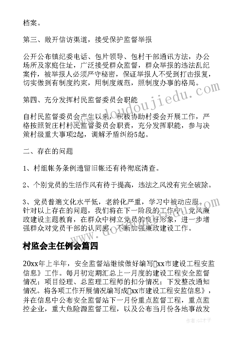 最新村监会主任例会 村监督委员会年终总结(汇总5篇)