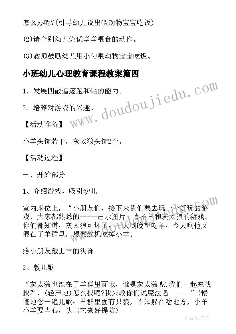 小班幼儿心理教育课程教案(汇总5篇)