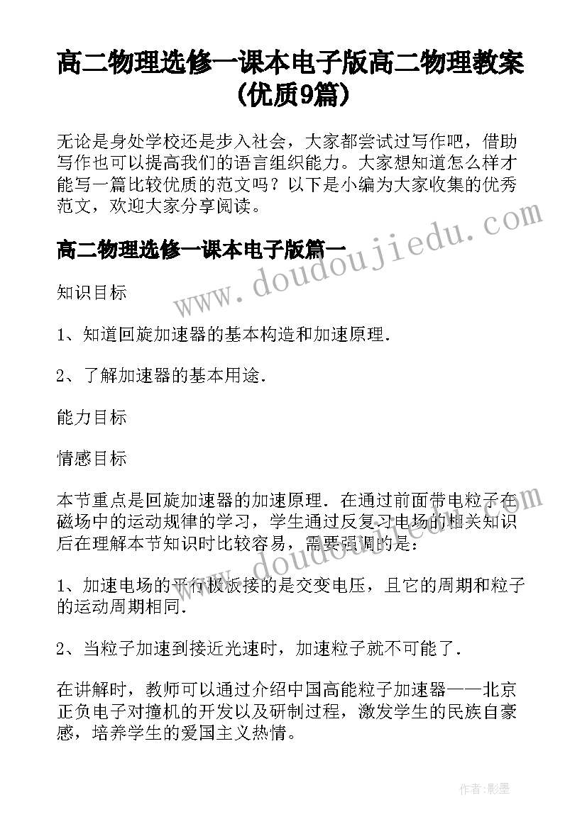 高二物理选修一课本电子版 高二物理教案(优质9篇)