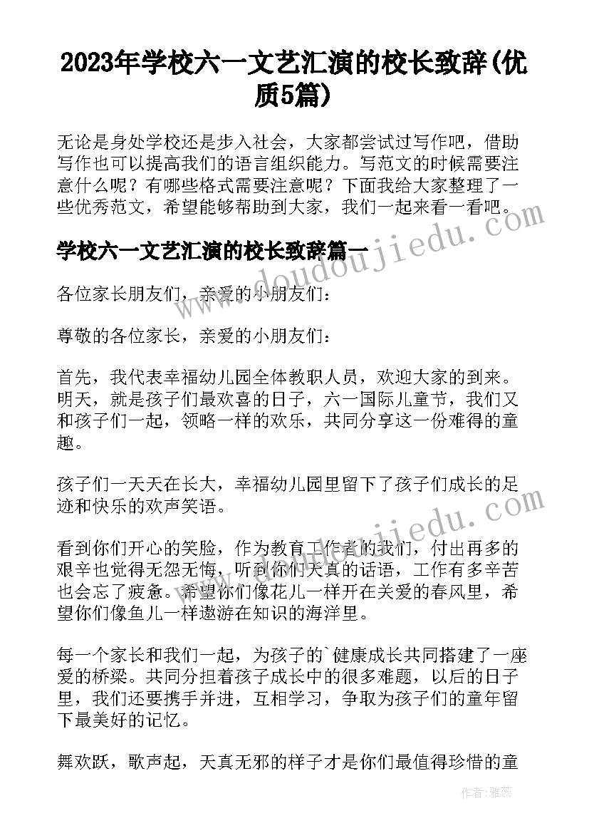 2023年学校六一文艺汇演的校长致辞(优质5篇)