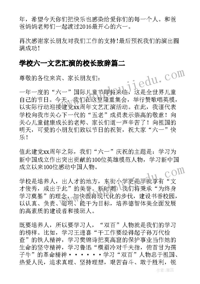 2023年学校六一文艺汇演的校长致辞(优质5篇)