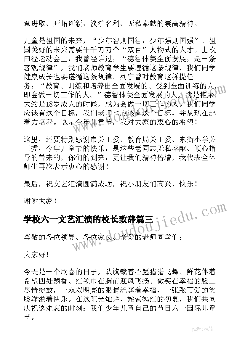 2023年学校六一文艺汇演的校长致辞(优质5篇)