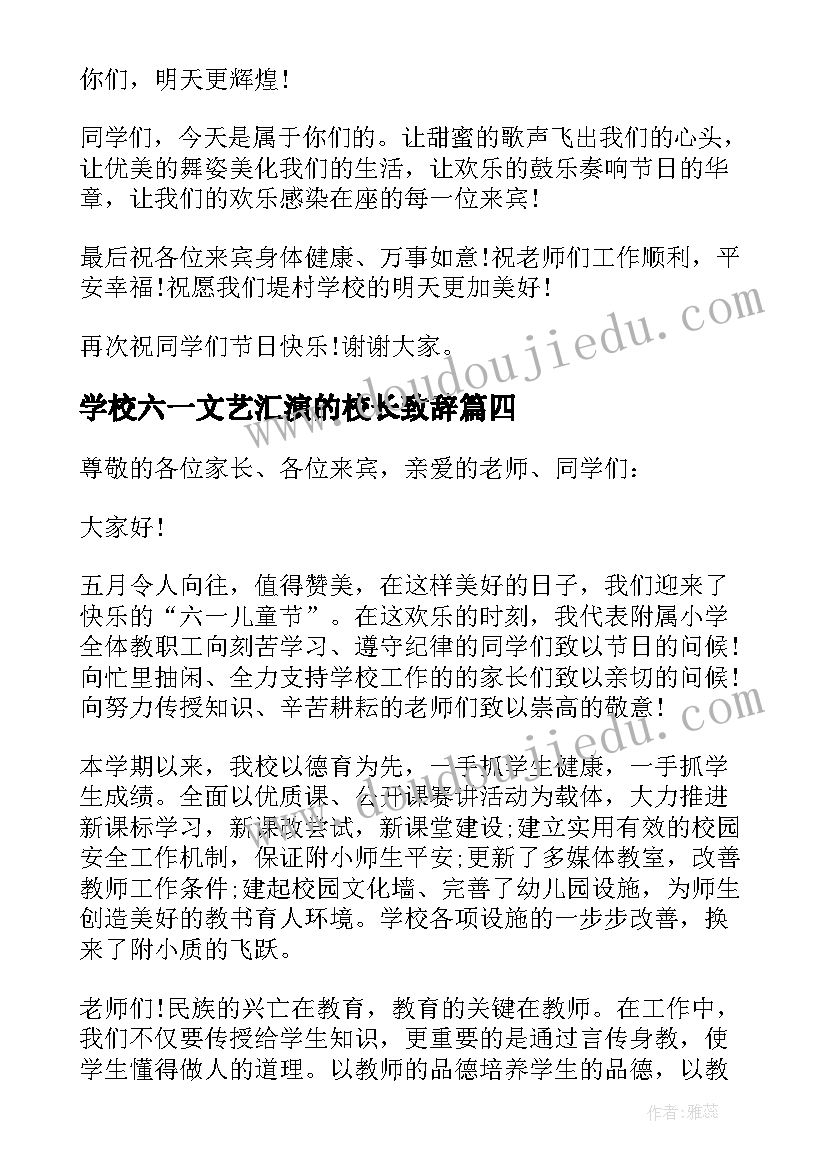 2023年学校六一文艺汇演的校长致辞(优质5篇)