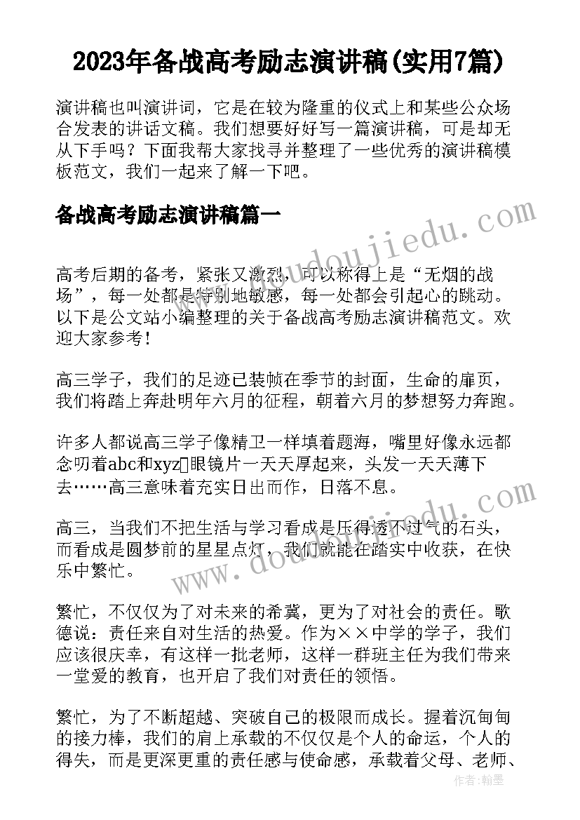 2023年备战高考励志演讲稿(实用7篇)