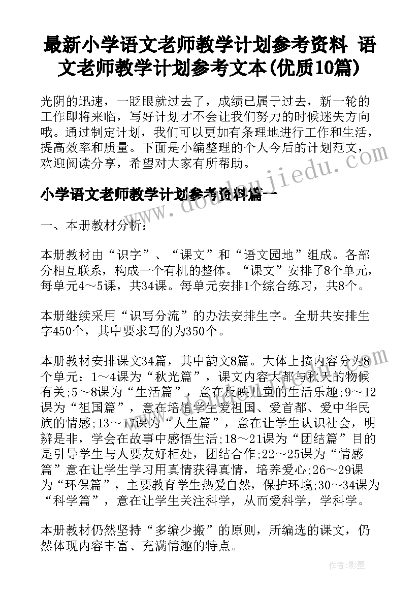 最新小学语文老师教学计划参考资料 语文老师教学计划参考文本(优质10篇)