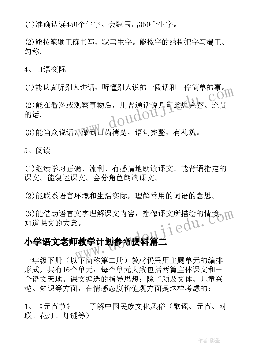 最新小学语文老师教学计划参考资料 语文老师教学计划参考文本(优质10篇)