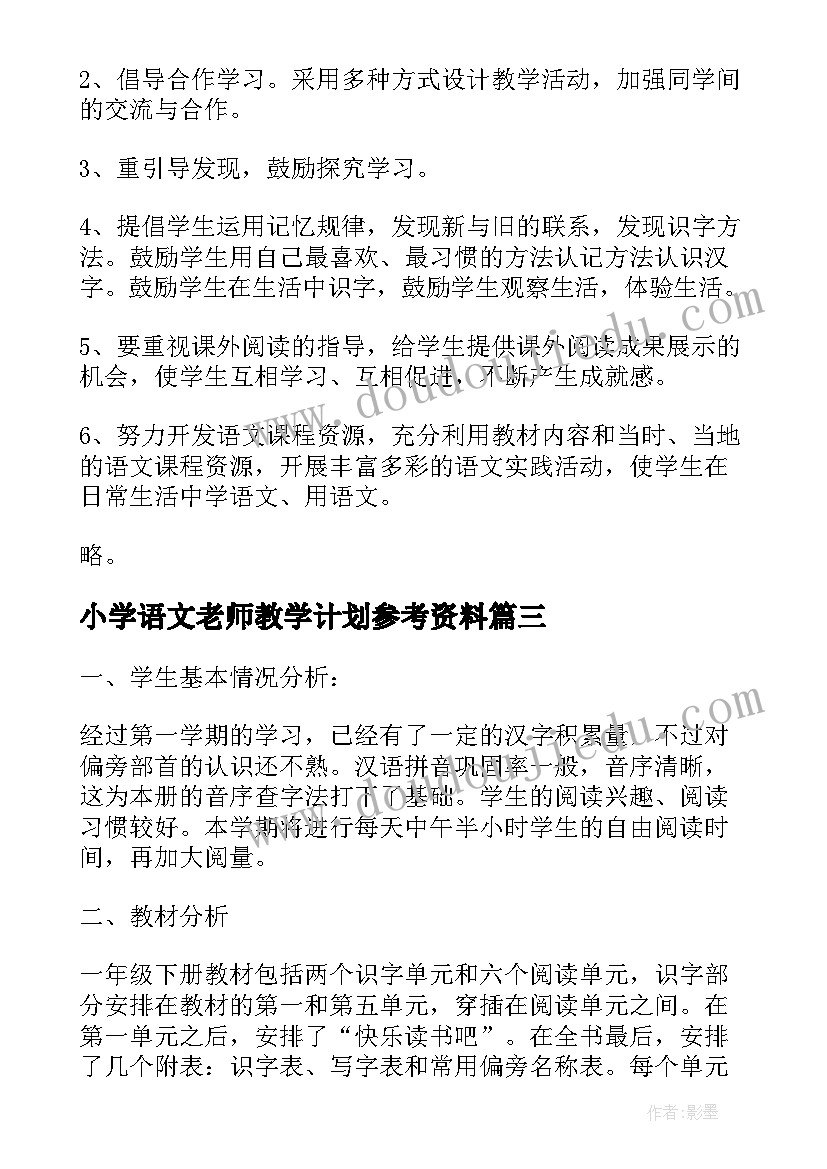 最新小学语文老师教学计划参考资料 语文老师教学计划参考文本(优质10篇)