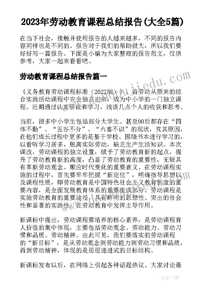 2023年劳动教育课程总结报告(大全5篇)