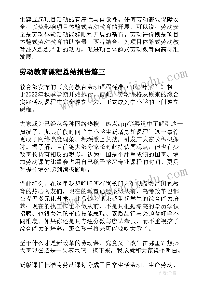 2023年劳动教育课程总结报告(大全5篇)