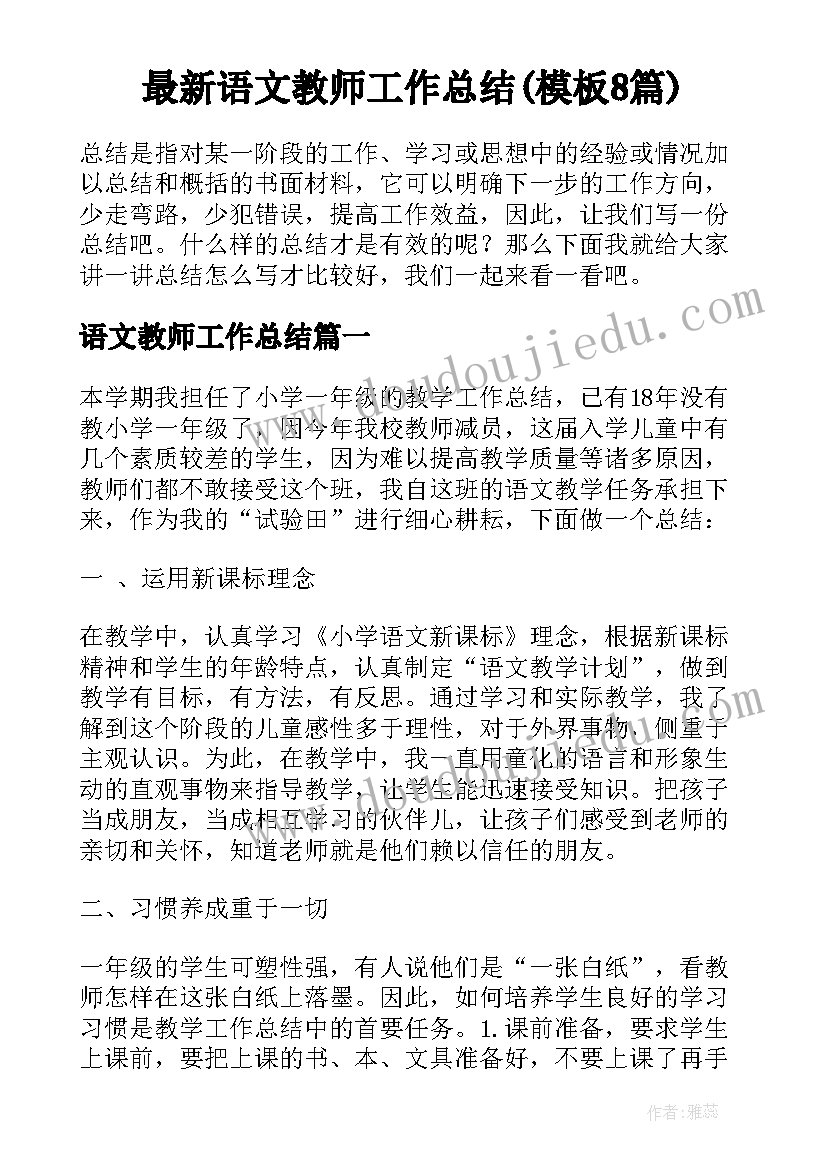 最新语文教师工作总结(模板8篇)