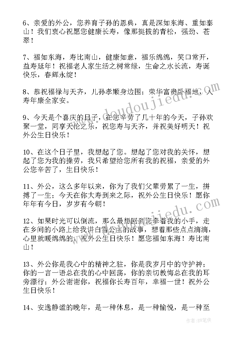 姥爷生日祝福语(优质5篇)