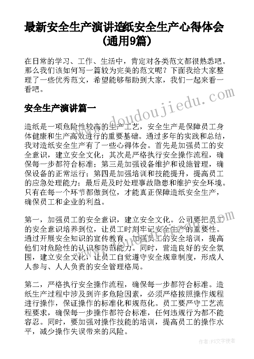 最新安全生产演讲 造纸安全生产心得体会(通用9篇)