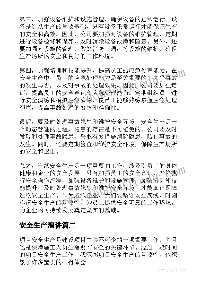 最新安全生产演讲 造纸安全生产心得体会(通用9篇)