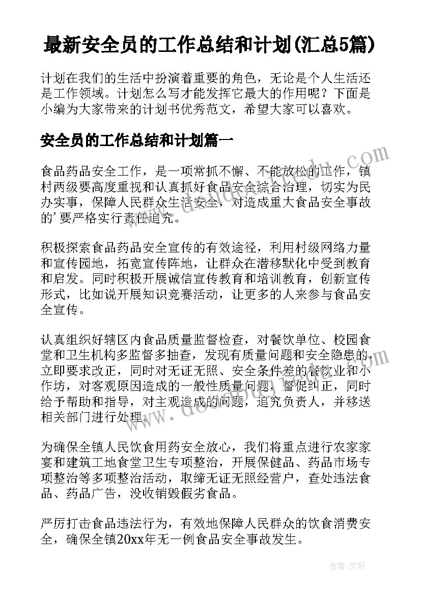 最新安全员的工作总结和计划(汇总5篇)