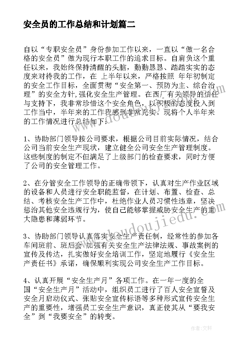 最新安全员的工作总结和计划(汇总5篇)