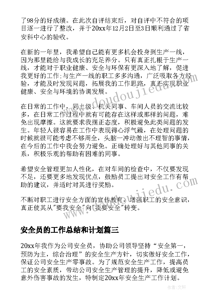 最新安全员的工作总结和计划(汇总5篇)