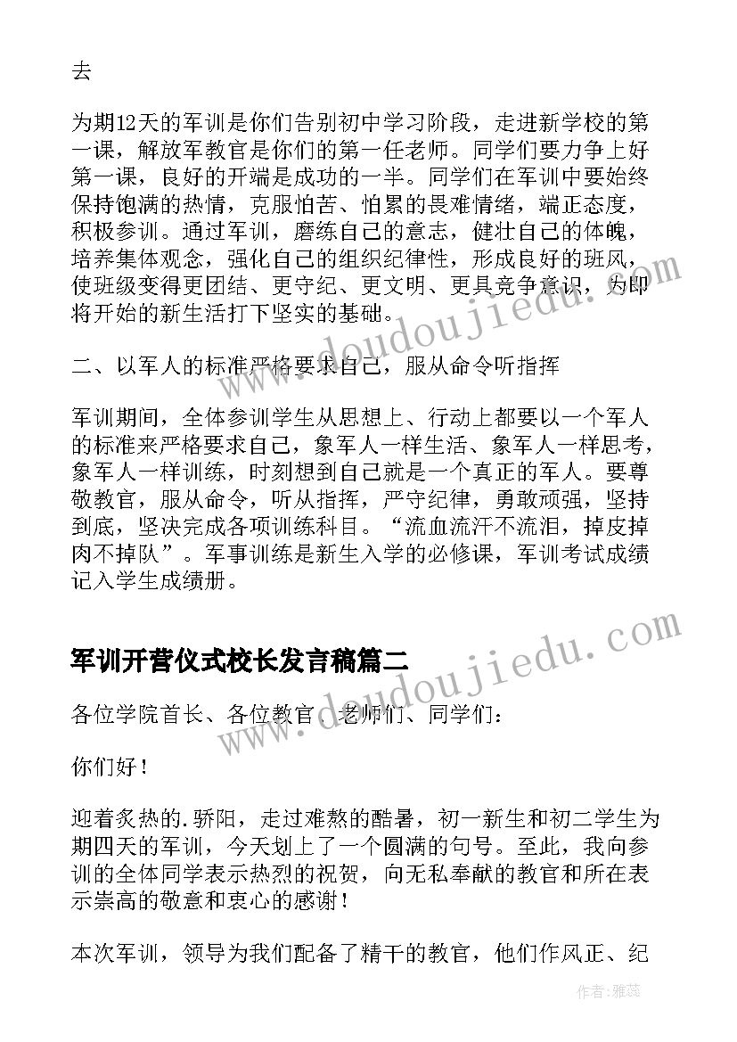 军训开营仪式校长发言稿(大全10篇)