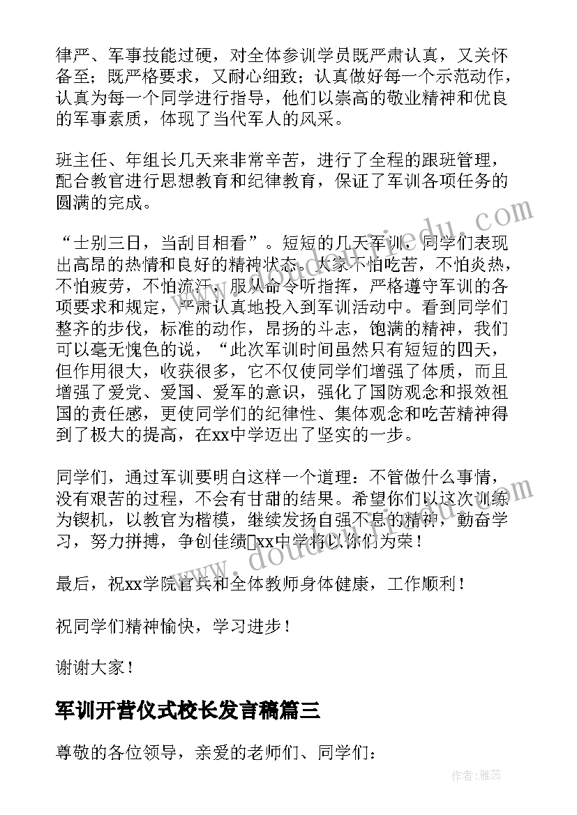 军训开营仪式校长发言稿(大全10篇)