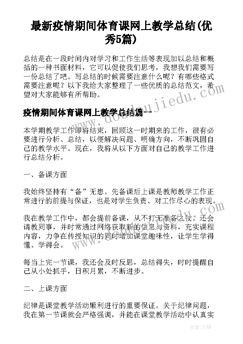 最新疫情期间体育课网上教学总结(优秀5篇)