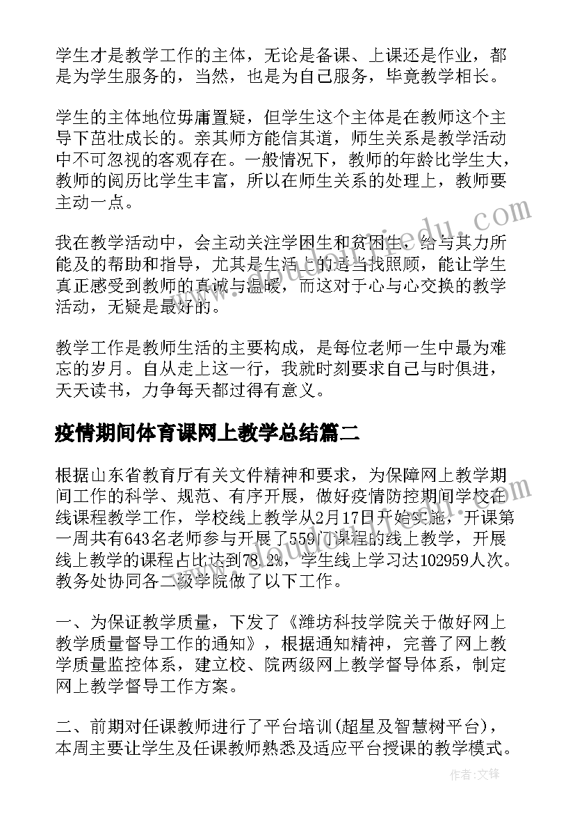 最新疫情期间体育课网上教学总结(优秀5篇)