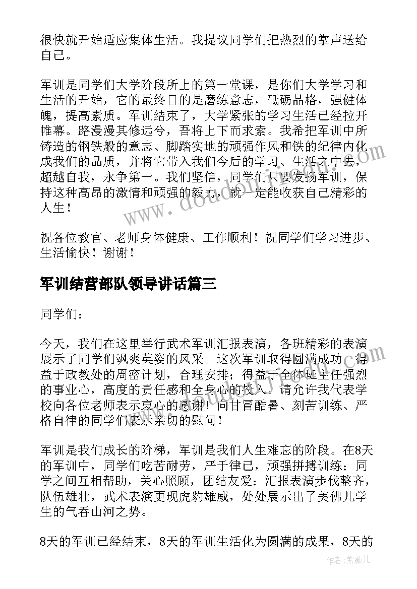 军训结营部队领导讲话(模板5篇)