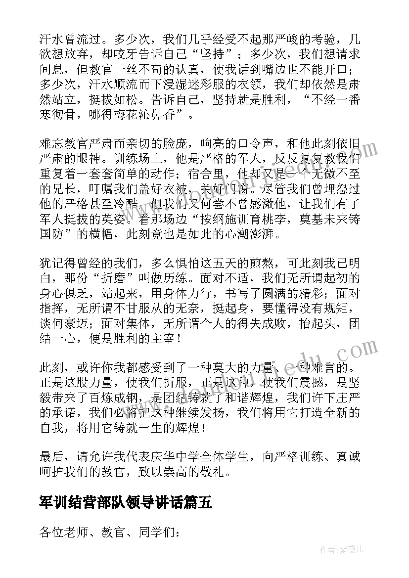 军训结营部队领导讲话(模板5篇)