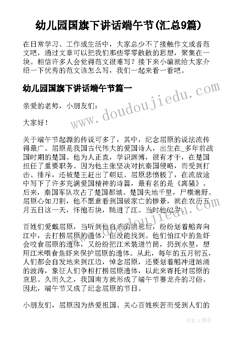 幼儿园国旗下讲话端午节(汇总9篇)