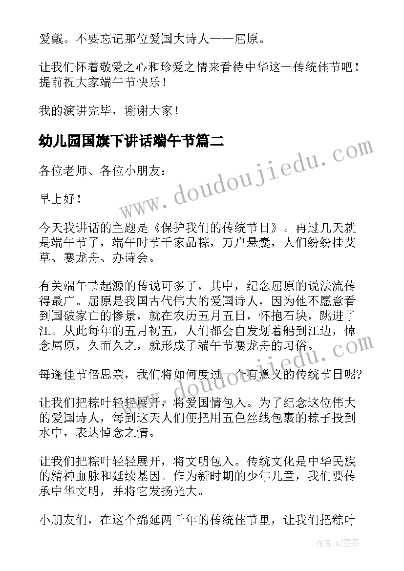 幼儿园国旗下讲话端午节(汇总9篇)