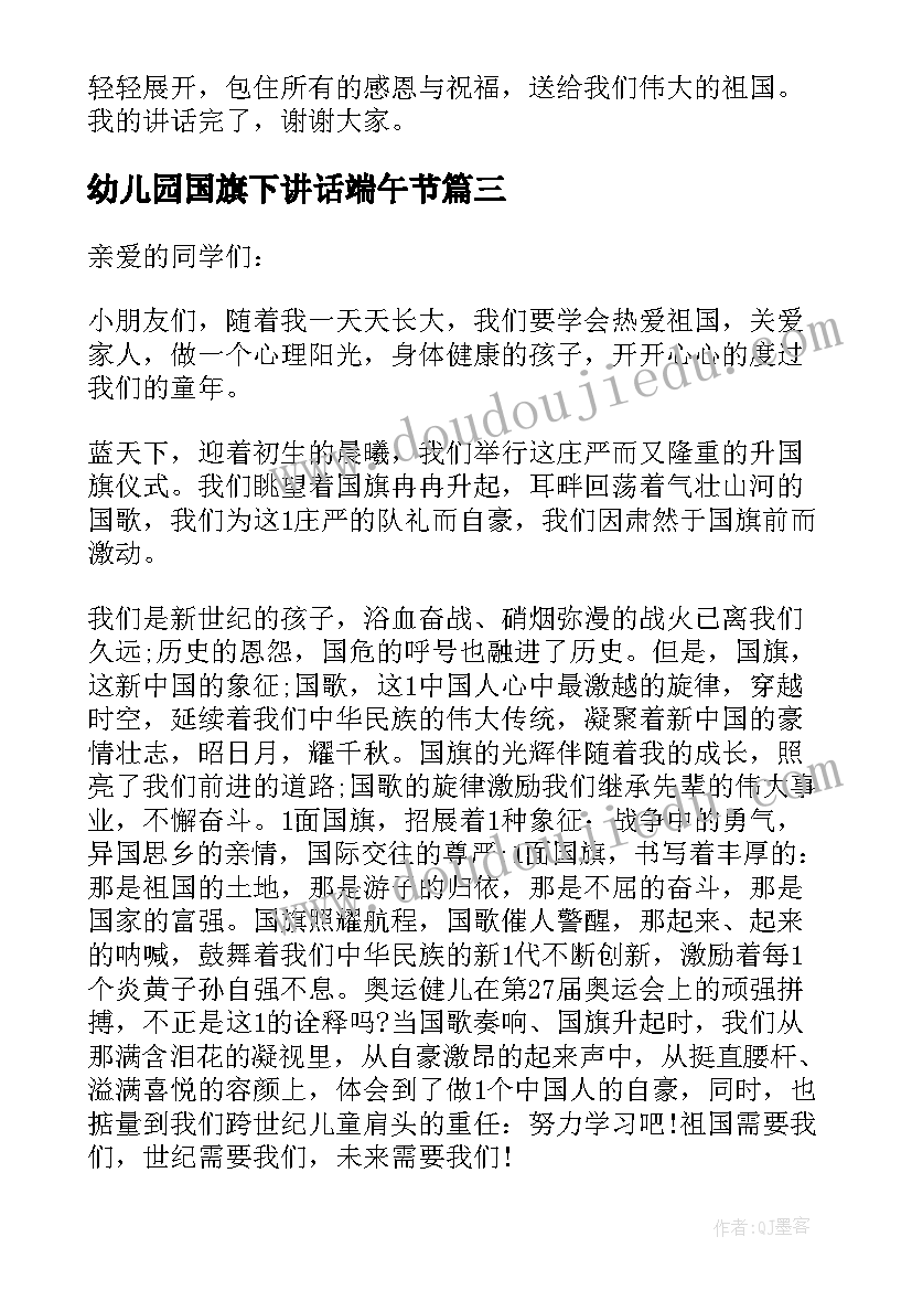 幼儿园国旗下讲话端午节(汇总9篇)