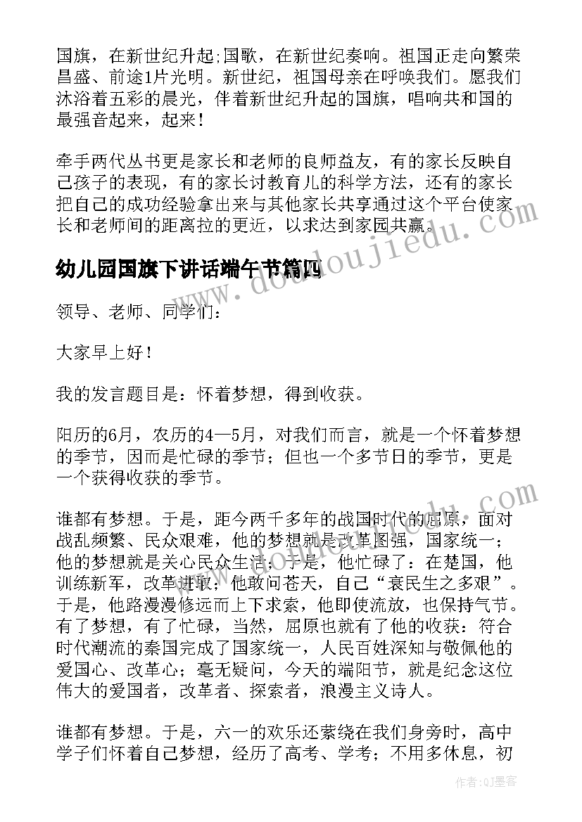 幼儿园国旗下讲话端午节(汇总9篇)