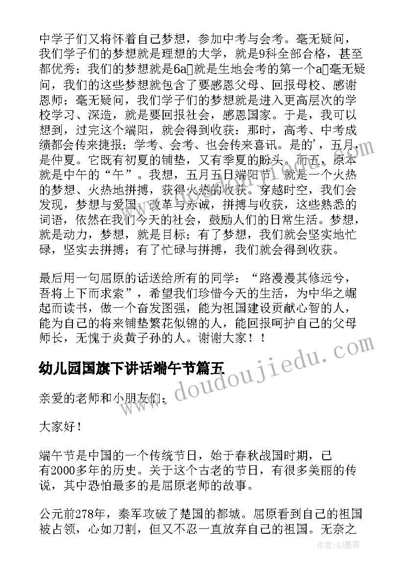 幼儿园国旗下讲话端午节(汇总9篇)