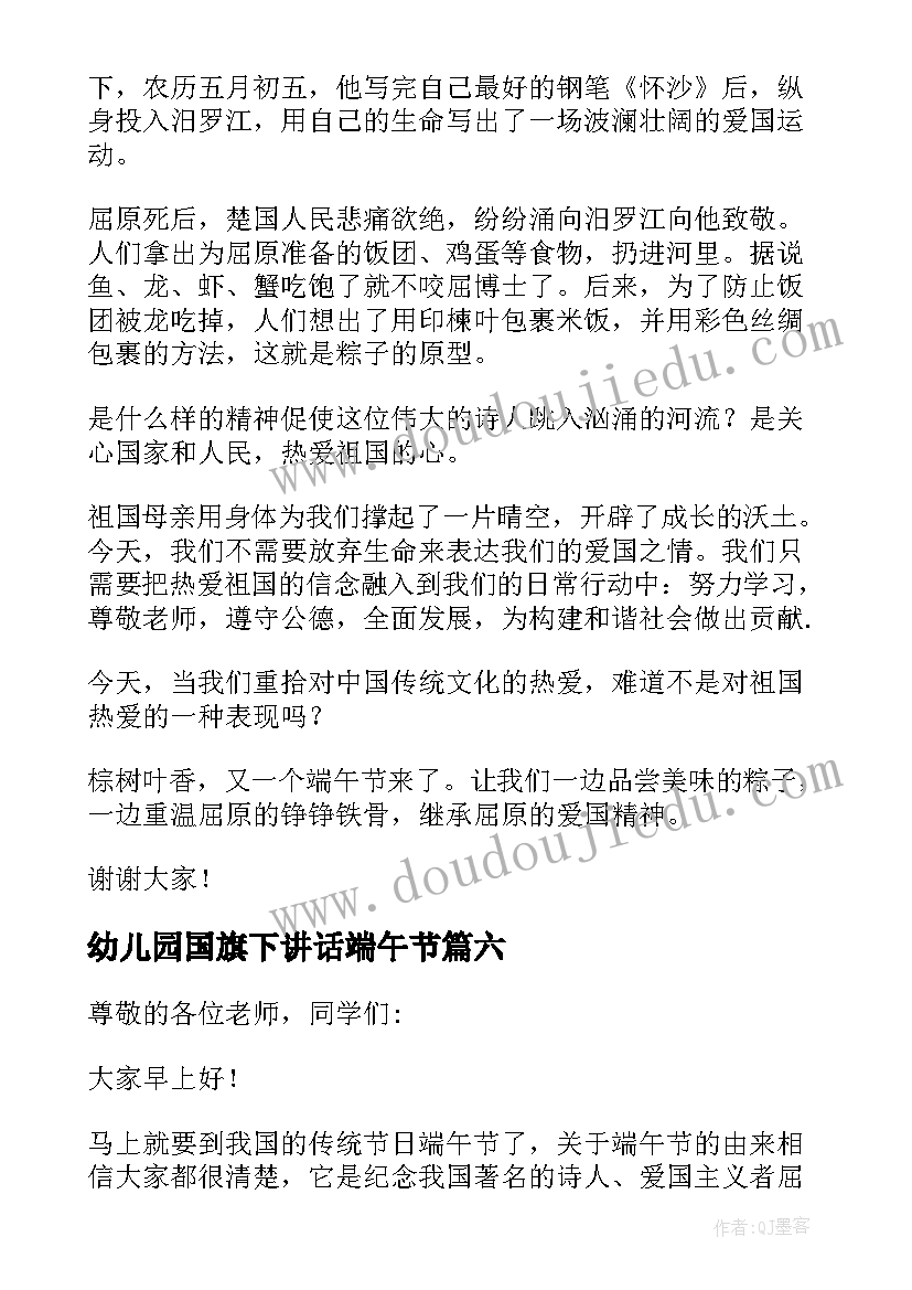 幼儿园国旗下讲话端午节(汇总9篇)