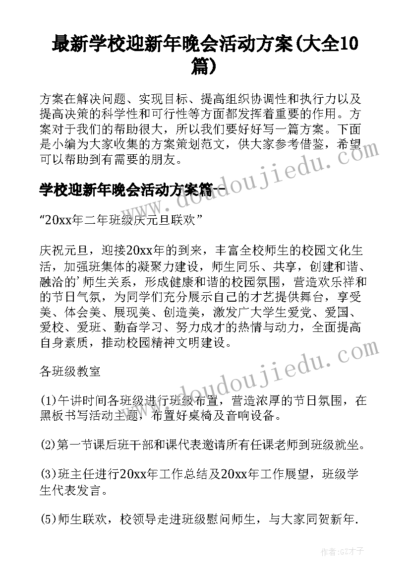 最新学校迎新年晚会活动方案(大全10篇)